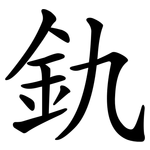 釚