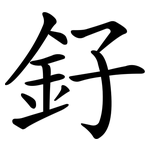 釨