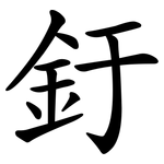 釪