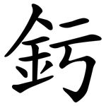 釫