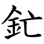 釯