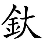 釱