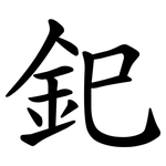 釲