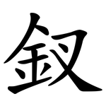 釵