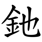 釶