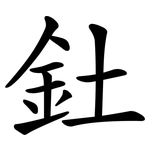 釷