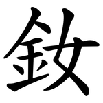 釹