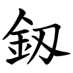 釼