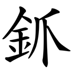 釽