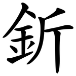 釿