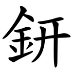 鈃
