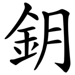 鈅