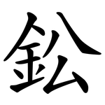 鈆