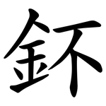 鈈