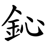 鈊