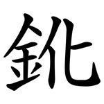 鈋