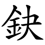 鈌