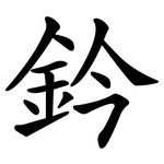 鈐