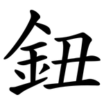鈕 鈕
