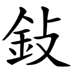 鈙