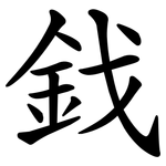 鈛