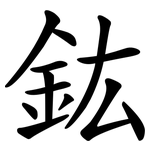 鈜