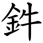 鈝