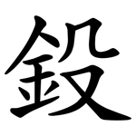 鈠