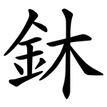 鈢