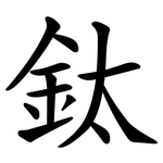 鈦