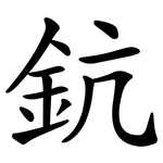 鈧