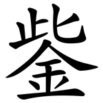 鈭