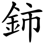 鈰