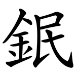 鈱