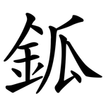 鈲