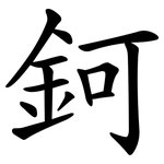 鈳