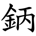 鈵