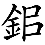 鈻