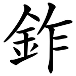 鈼
