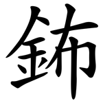 鈽
