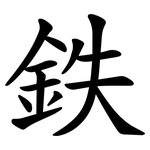 鉄