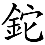 鉈 鉈
