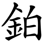 鉑