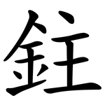 鉒