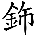 鉓