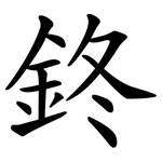 鉖