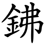 鉘