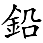 鉛 鉛