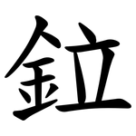 鉝