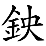 鉠